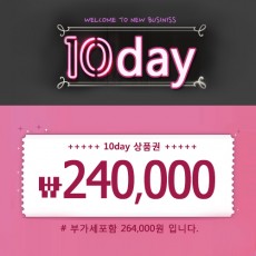 10day (텐데이) - 24만원 상품권