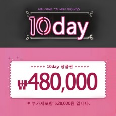 10day (텐데이) - 48만원 상품권