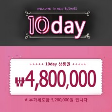 10day (텐데이) - 480만원 상품권