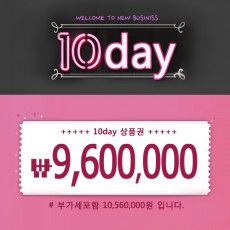 10day (텐데이) - 960만원 상품권