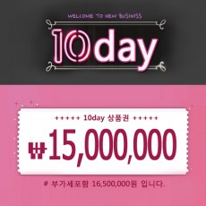 10day (텐데이) - 1500만원 상품권