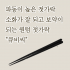 파동 퀀텀 젓가락 "큐비씨" 8벌(16개)